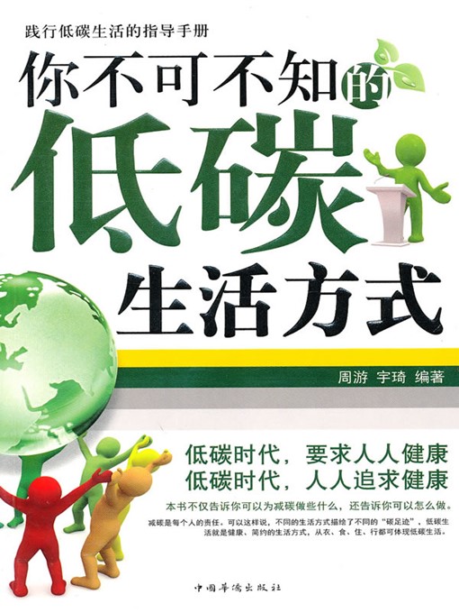 Title details for 你不可不知的低碳生活方式（Low-carbon Lifestyle That You Should Know） by 周游（ZhouYou） - Available